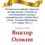 Одеська національна музична академія :: Новини :: Вітаємо Віктора Осокіна