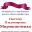 Одесская национальная музыкальная академия :: Новости :: Поздравляем Светлану Владимировну Мирошниченко