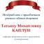 Одеська національна музична академія :: Новини :: Вітаємо Тетяну Михайлівну Каплун