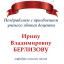 Одесская национальная музыкальная академия :: Новости :: Поздравляем Ирину Владимировну Берлизову