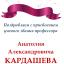 Одесская национальная музыкальная академия :: Новости :: Поздравляем Анатолия Александровича  Кардашева