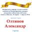 Одесская национальная музыкальная академия :: Новости :: Поздравляем Олтянова Александра