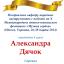 Одесская национальная музыкальная академия :: Новости :: Поздравляем Александру Дячок