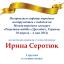 Одесская национальная музыкальная академия :: Новости :: Поздравляем Ирину Серотюк