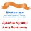 Одесская национальная музыкальная академия :: Новости :: Поздравляем Джамагорцян Алису Варткесовну