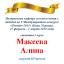 Одесская национальная музыкальная академия :: Новости :: Поздравляем Макееву Алину