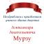 Одесская национальная музыкальная академия :: Новости :: Поздравляем Александра Анатольевича Мурзу
