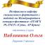 Одесская национальная музыкальная академия :: Новости :: Поздравляем Павлишину Ольгу