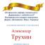 Одеська національна музична академія :: Новини ::  Вітаємо Олександра Трухіна