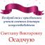Одеська національна музична академія :: Новини :: Вітаємо Світлану Вікторівну Осадчу