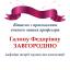 Одесская национальная музыкальная академия :: Новости :: Поздравляем Завгороднюю Галину Федоровну