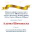 Одесская национальная музыкальная академия :: Новости :: Поздравляем Шиманскую Алену
