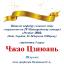 Одесская национальная музыкальная академия :: Новости :: Поздравляем Чжао Цзиюань
