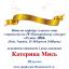 Одесская национальная музыкальная академия :: Новости :: Поздравляем Мысь Екатерину