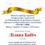 Одеська національна музична академія :: Новини :: Вітаємо Бабіч Ліляну