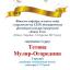 Одесская национальная музыкальная академия :: Новости :: Поздравляем Муляр-Огородник Татьяну