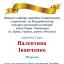 Одесская национальная музыкальная академия :: Новости :: Поздравляем Иванченко Валентину