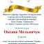 Одесская национальная музыкальная академия :: Новости :: Поздравляем Мельничук Оксану
