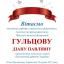 Одесская национальная музыкальная академия :: Новости :: Поздравляем Гульцову Диану Павловну