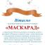 Одеська національна музична академія :: Новини :: Вітаємо колектив дитячого музичного театру «Маскарад» 