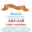 Одесская национальная музыкальная академия :: Новости :: Поздравляем Джулай Анну Андреевну 