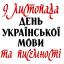 Одеська національна музична академія :: Новини :: Всеукраїнський радіодиктант національної єдності