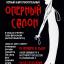Одесская национальная музыкальная академия :: Новости :: Первый благотворительый оперный салон 
