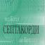 Одеська національна музична академія :: Видання :: Мазур І.І. Септакорди - від Баха до Бріттена