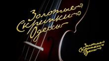 Одесская национальная музыкальная академия :: Фотогалерея :: Золотые скрипки Одессы